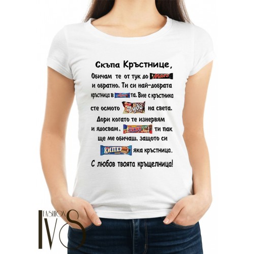 Мъжка тениска Скъпа Кръстнице МОДЕЛ:3494