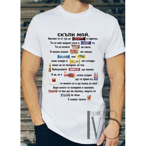 Мъжка памучна тениска с щампа СКЪПИ МОЙ МОДЕЛ:207