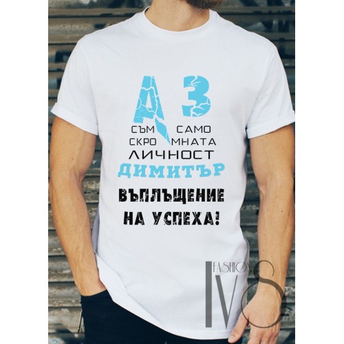 Мъжка тениска за Димитровден МОДЕЛ:1493