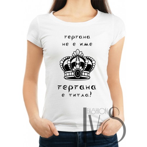 Дамска тениска за Гергьовден МОДЕЛ:1392