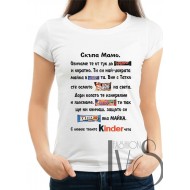 Дамска памучна тениска с щампа СКЪПА МАМО МОДЕЛ:197