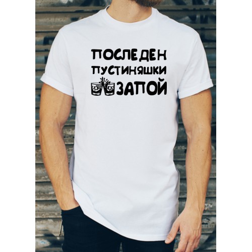 Мъжка памучна тениска с щампа за ЕРГЕНСКО ПАРТИ  МОДЕЛ:3705