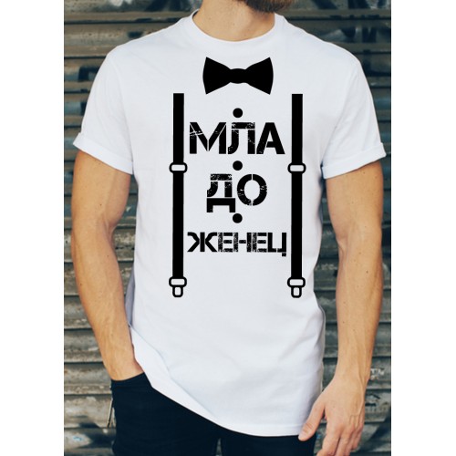 Мъжка памучна тениска с щампа за ЕРГЕНСКО ПАРТИ  МОДЕЛ:3700