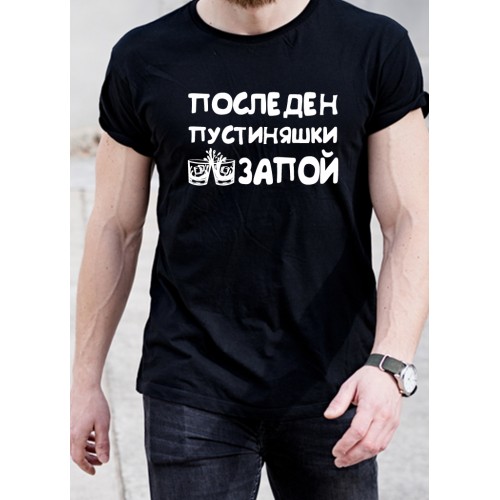 Мъжка памучна тениска с щампа за ЕРГЕНСКО ПАРТИ  МОДЕЛ:3705