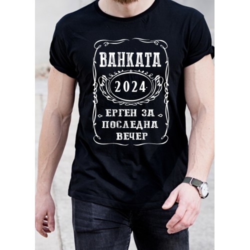 Мъжка памучна тениска с щампа за ЕРГЕНСКО ПАРТИ  МОДЕЛ:3706