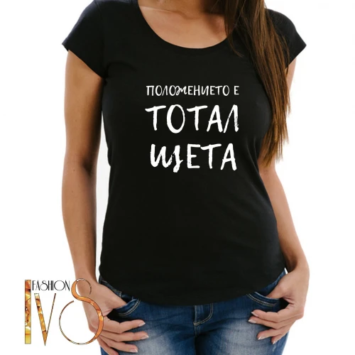 Дамска памучна тениска с щампа ПОЛОЖЕНИЕТО Е ТОТАЛ ЩЕТА МОДЕЛ:4175