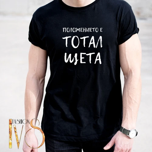 Мъжка тениска ПОЛОЖЕНИЕТО Е ТОТАЛ ЩЕТА МОДЕЛ:4174
