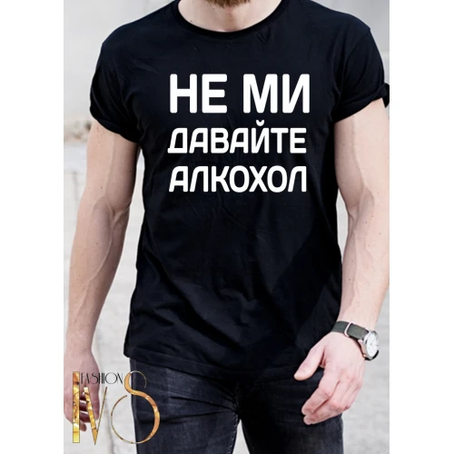 Мъжка тениска НЕ МИ ДАВАЙТЕ АЛКОХОЛ МОДЕЛ:4416