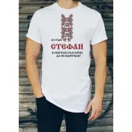 Мъжка тениска за Стефановден МОДЕЛ:3064