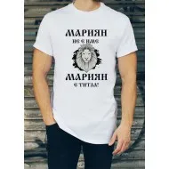Мъжка тениска за Мариян МОДЕЛ:1748