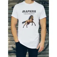 Мъжка тениска за Мариян МОДЕЛ:1751