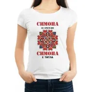 Дамска тениска за Симеоновден МОДЕЛ:1972